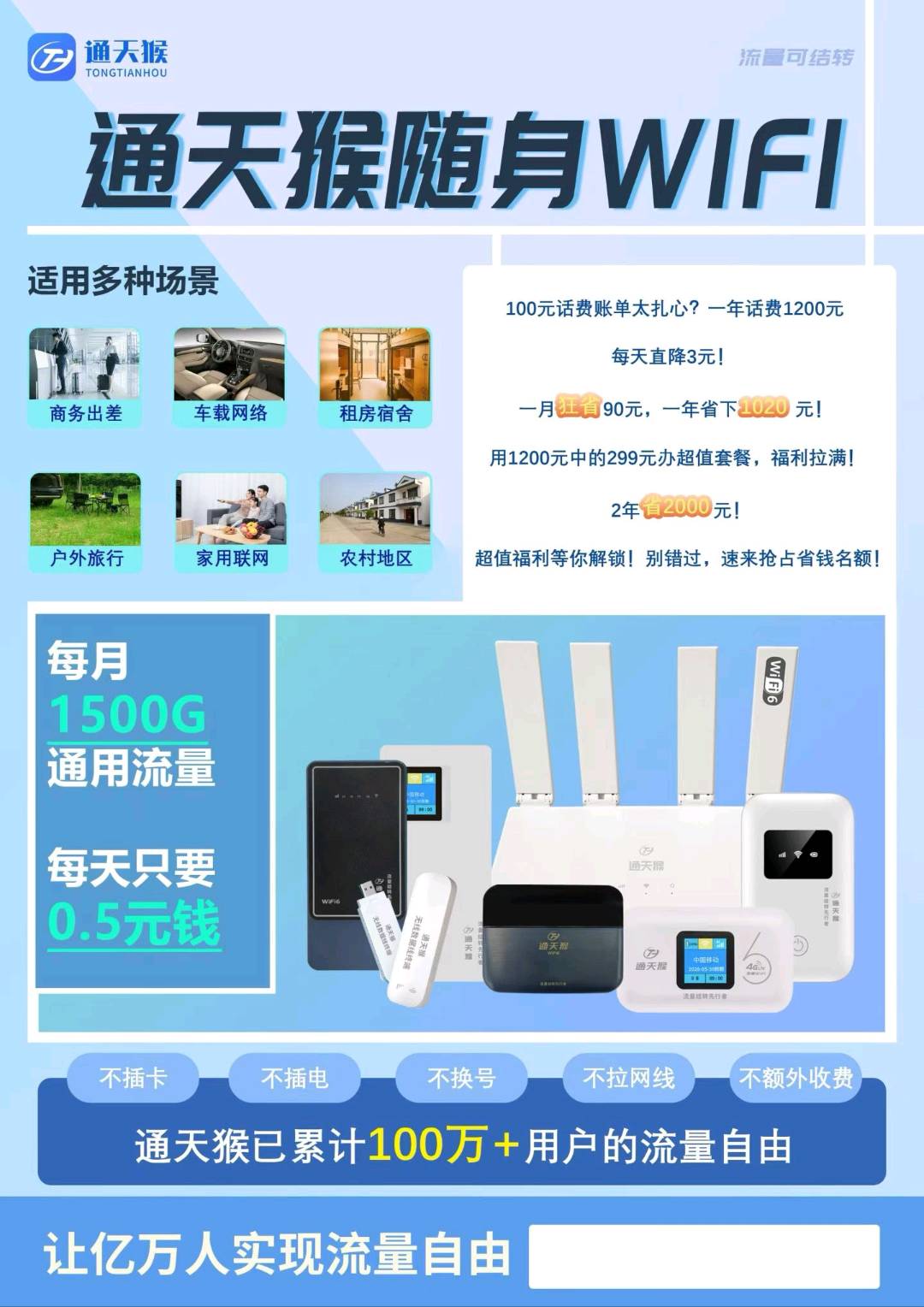 通天猴随身WiFi火热招代理商，高佣金，无上限，多劳多得