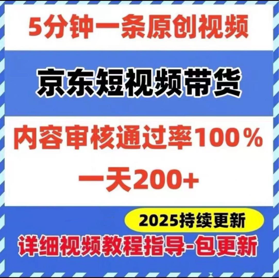 京东短视频带货合作教程 每日提供现成视频 无门槛分成
