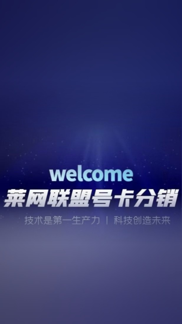 【找合伙人】高佣金手机卡分销，寻电商主播团队/个人，网络推广