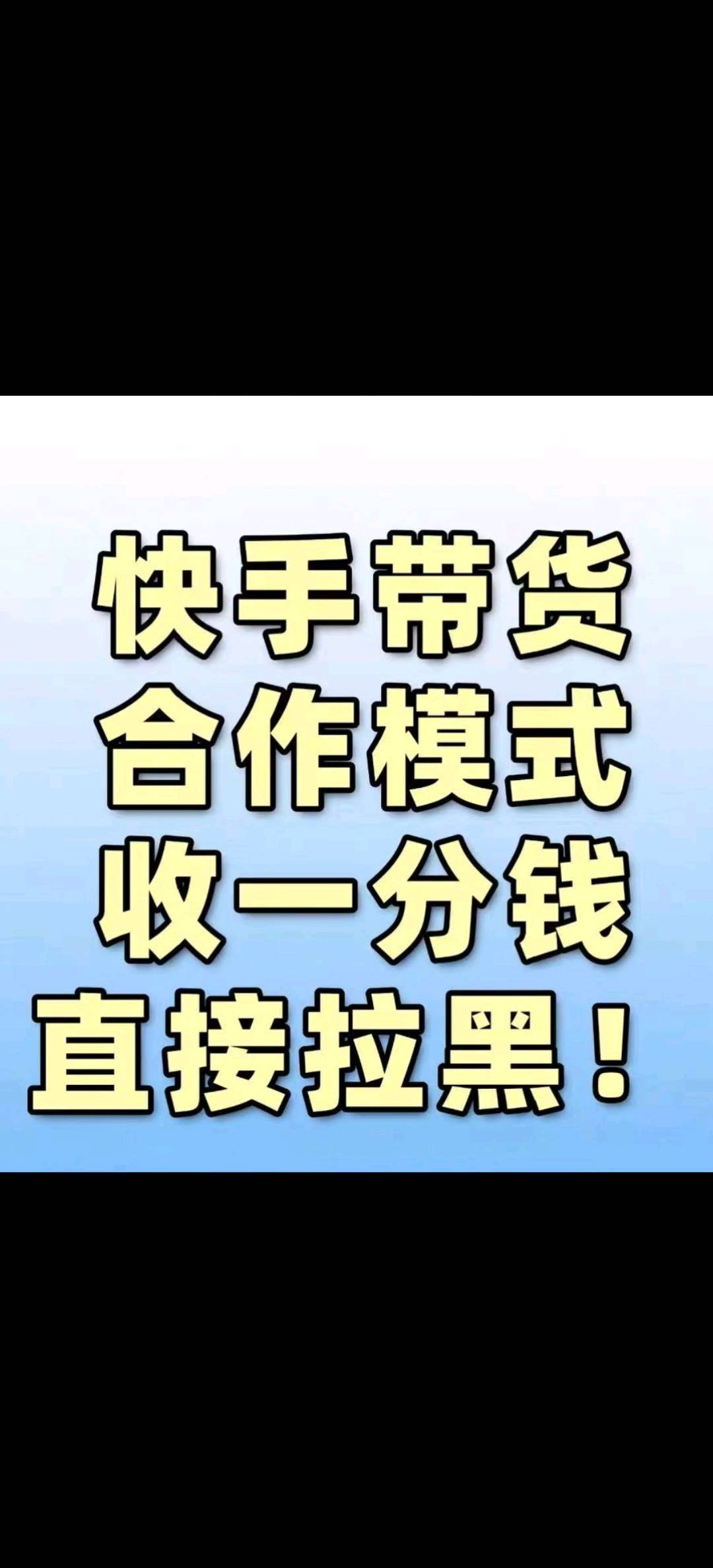 快手带货合作长期收益，诚心合作的来！
