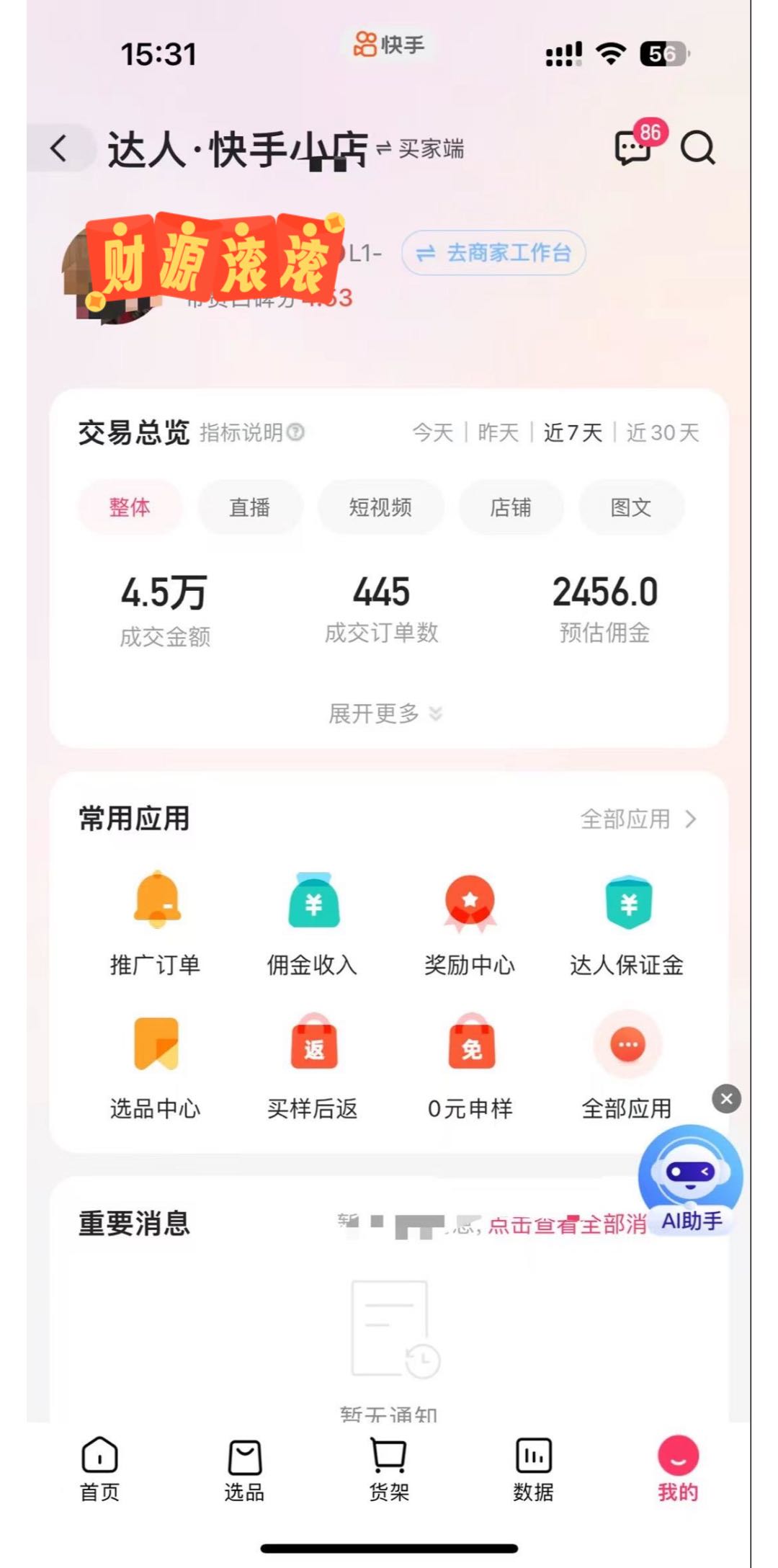 快手号橱窗变现2.0，带货，宝妈，上班族，大学生，人均收益340➕