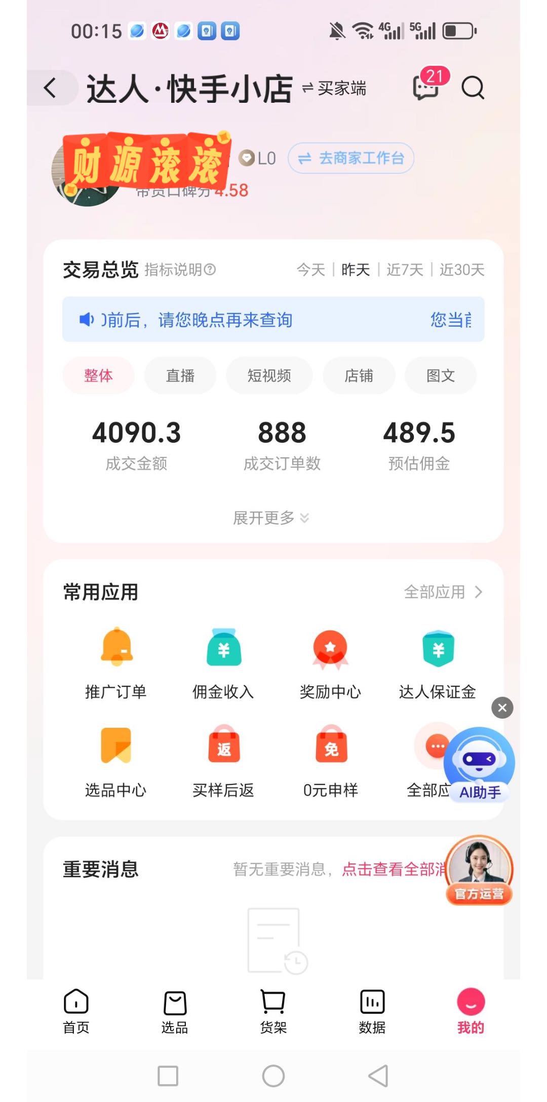 快手号橱窗变现2.0，带货，宝妈，上班族，大学生，人均收益340➕