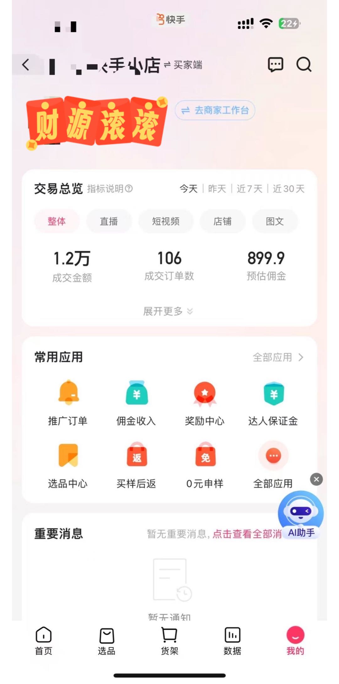 快手号橱窗变现2.0，带货，宝妈，上班族，大学生，人均收益340➕