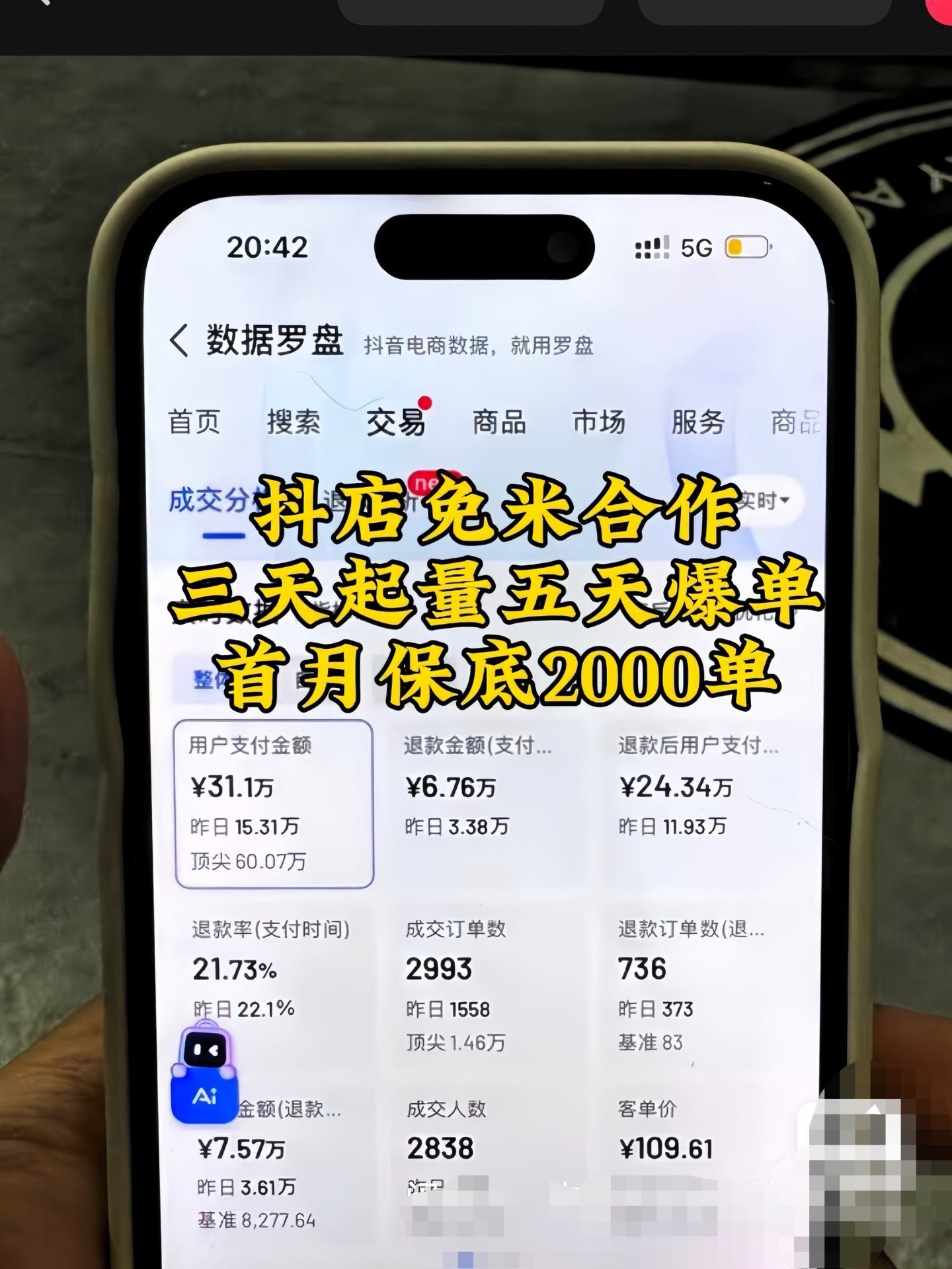抖店项目免费合作，你开店我运营，冲单首选