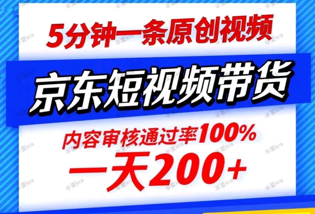 京东短视频带货 不用垫资垫货款，一个月几百几千