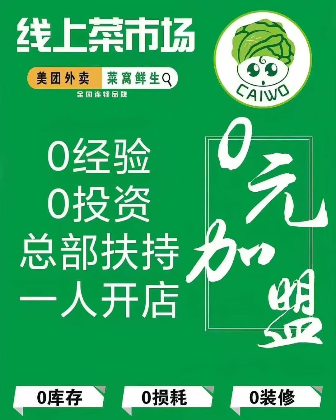 线上生鲜超市加盟