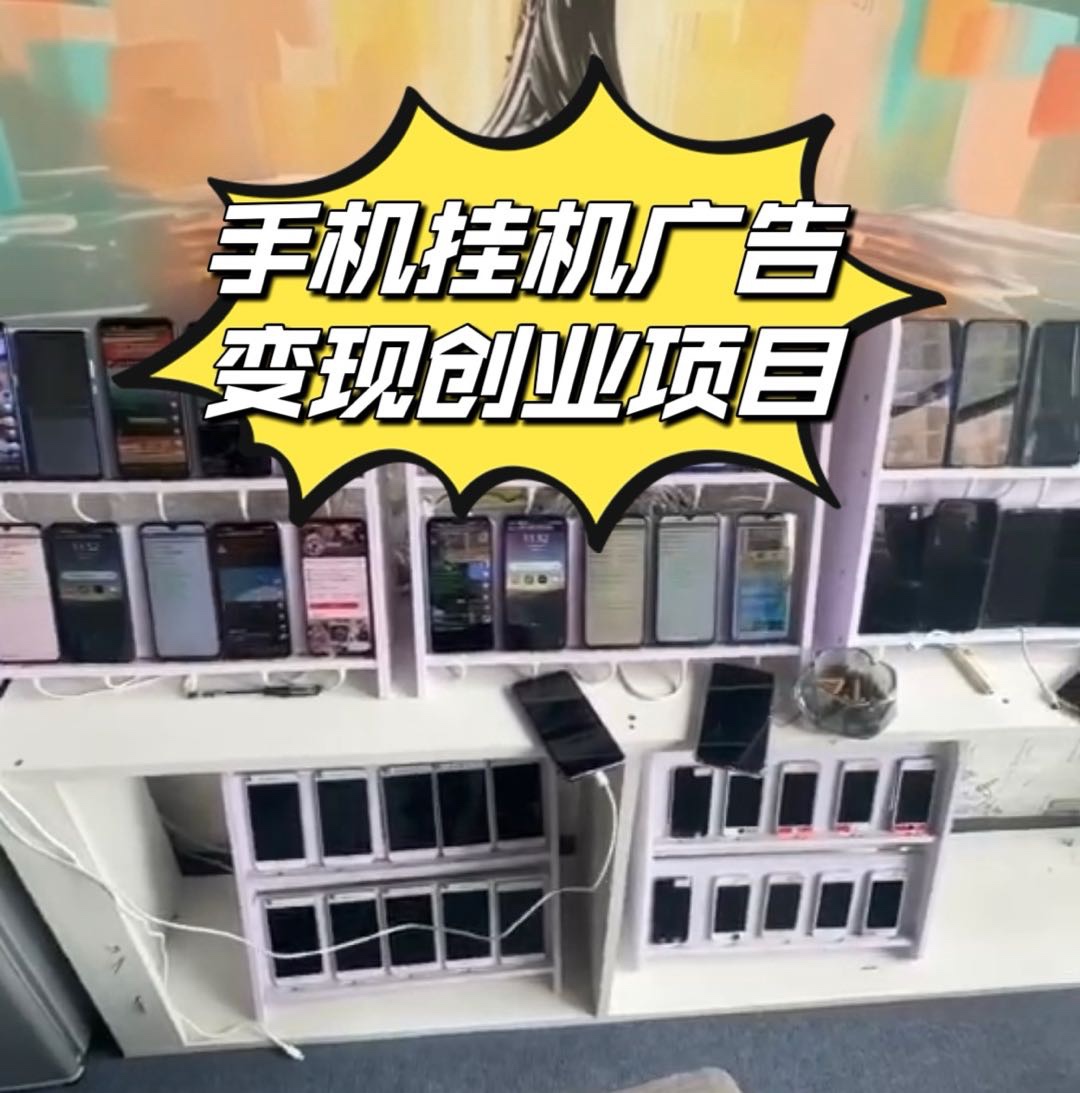 源头手机看广告，可多机操作，合同保障兜底单机60+当天结算，独立后台，可实地