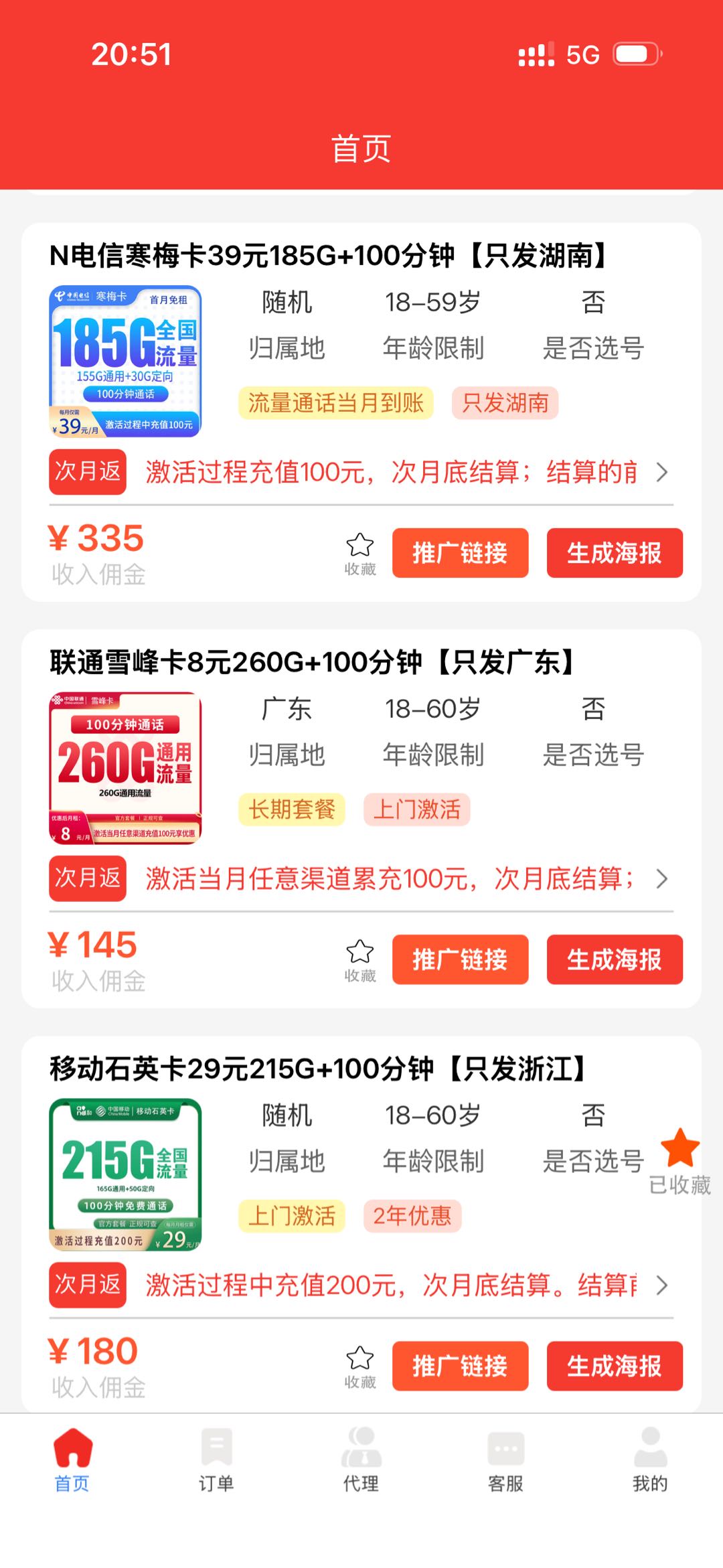 四大运营号卡推广招募合伙人