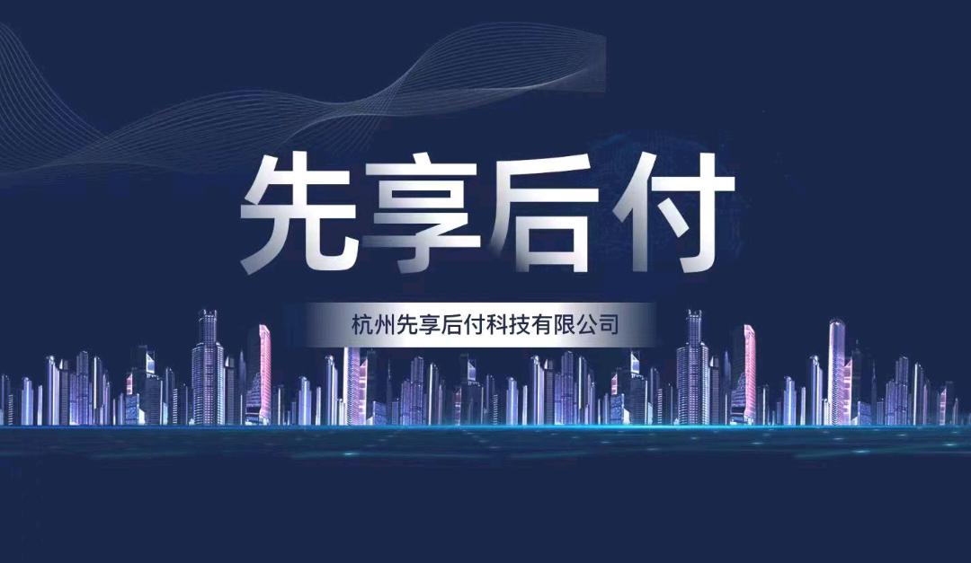 先享后付总部全国招募优质城市合作代理商