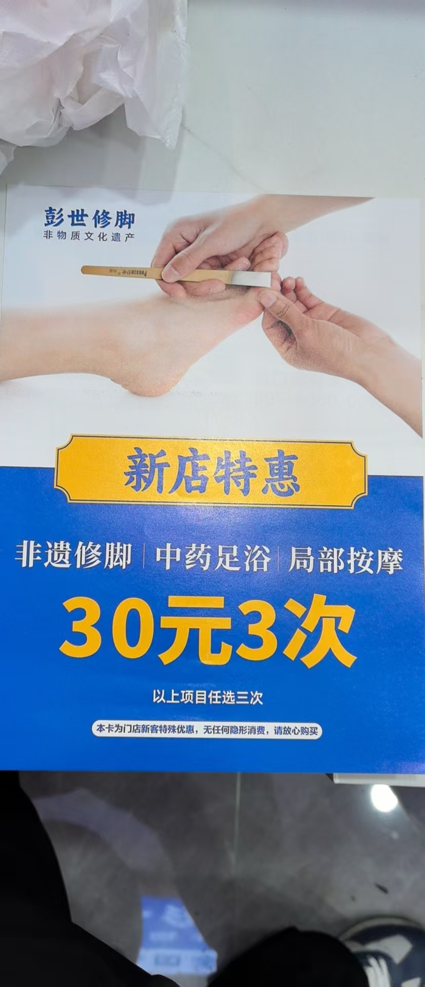 修脚足浴店地推卖卡