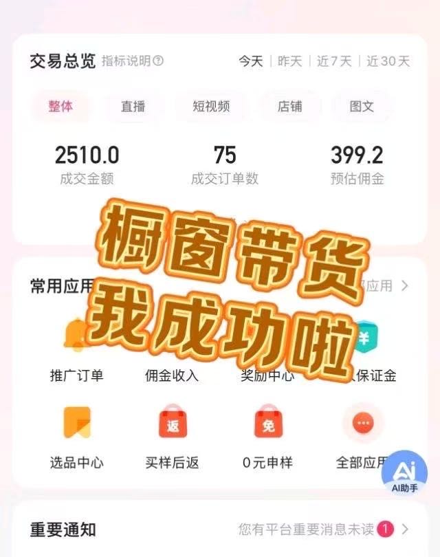快手橱窗带货新风口，每天扫一扫，日结实时到账，不拖欠