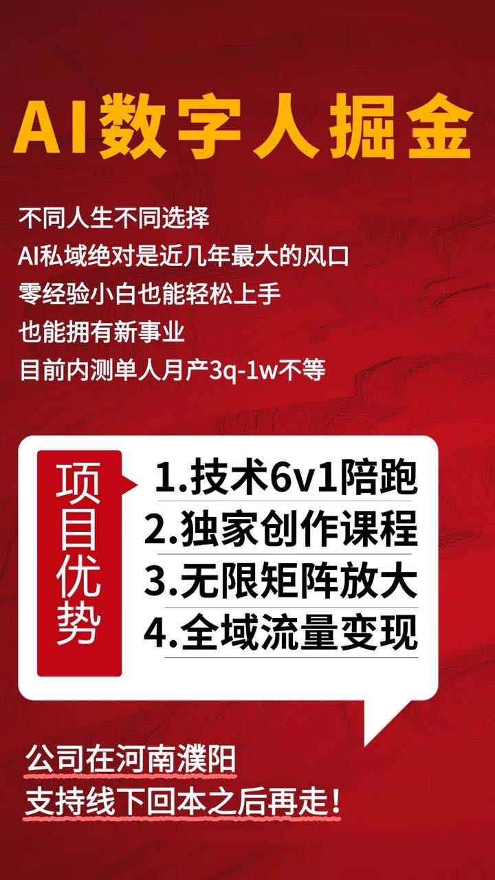 Ai数字人掘金！简单上手，全域流量变现，不限人群手机操作