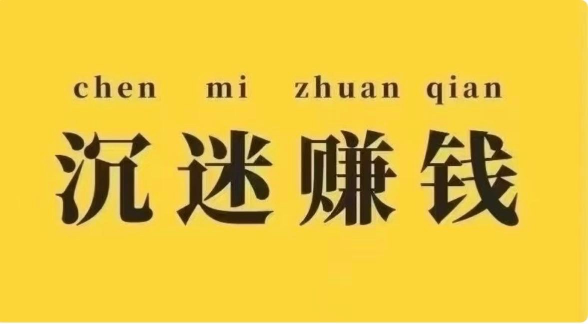 独家项目，app拉新，寻出单渠道，有手机就能做，免费带