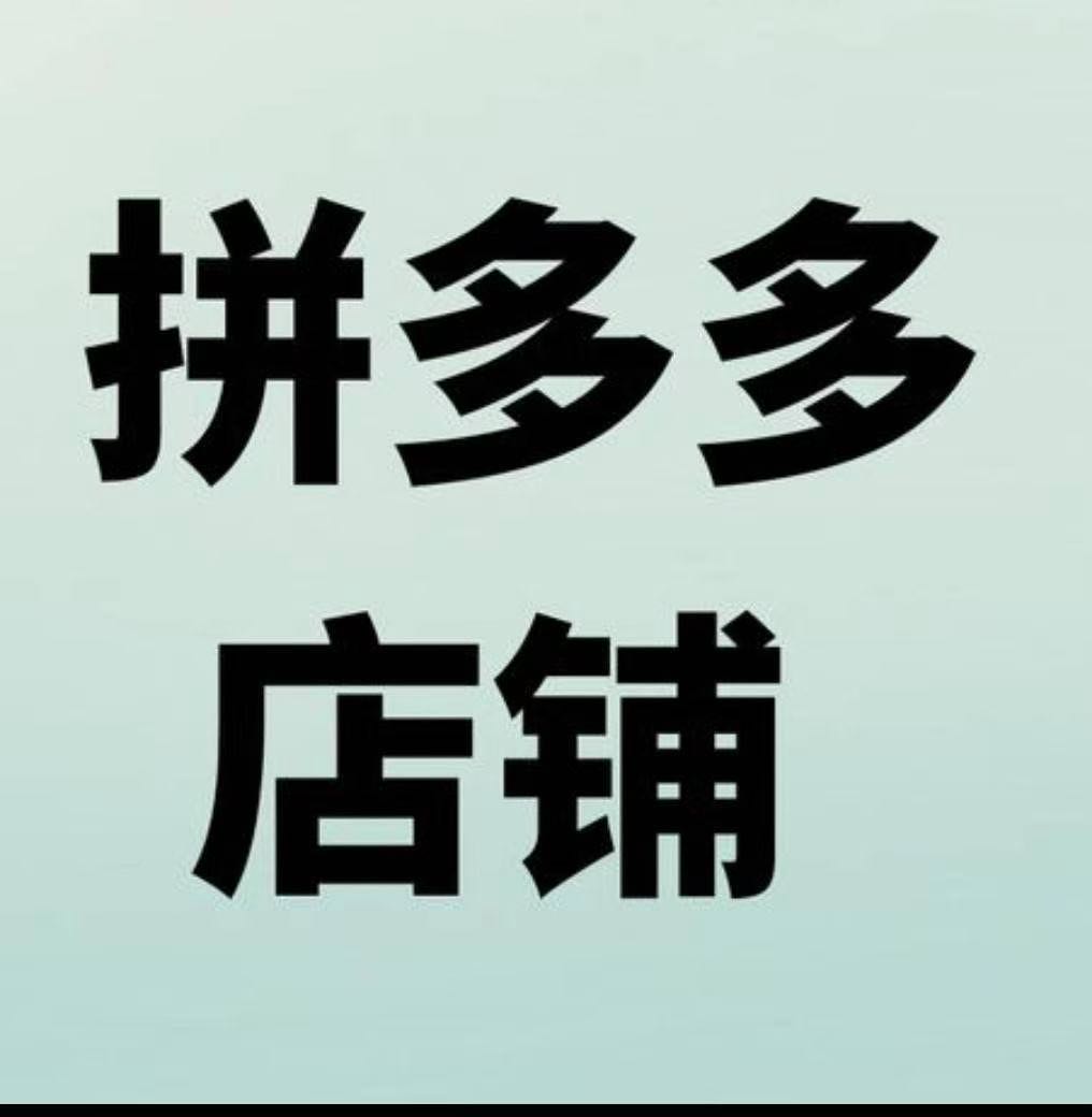 拼多多电商合伙人，你赚钱后提现到账的利润我抽10%