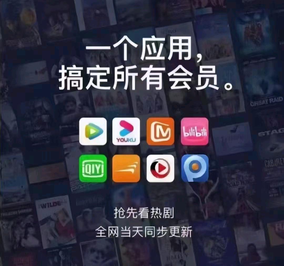 “低成本影视会员项目”覆盖爱奇艺、腾讯、优酷等数十主流平台！