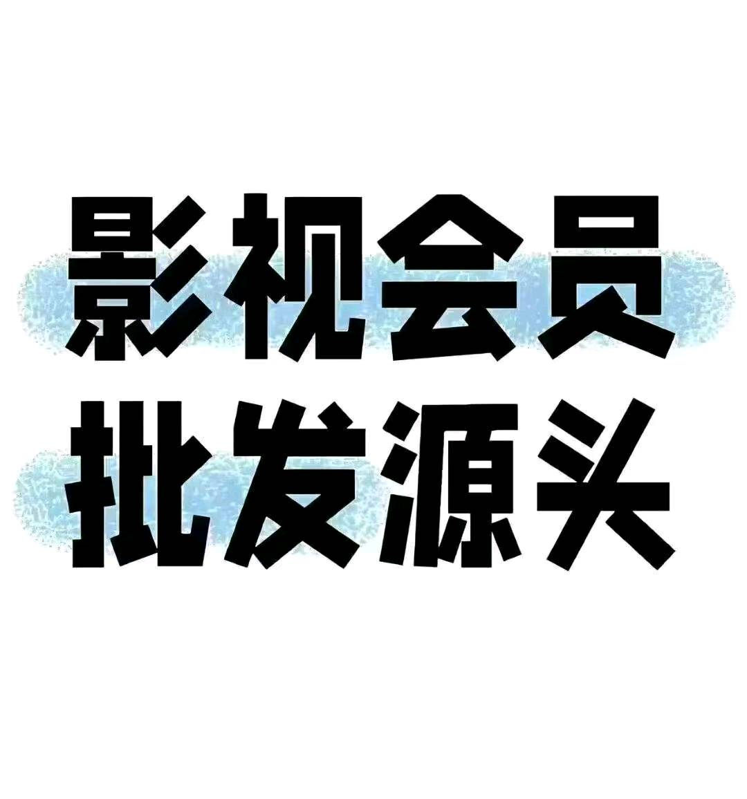 【低成本开影视会员】拿货1-3元，卖39.9一年的会员，爱奇艺腾讯等各大平台