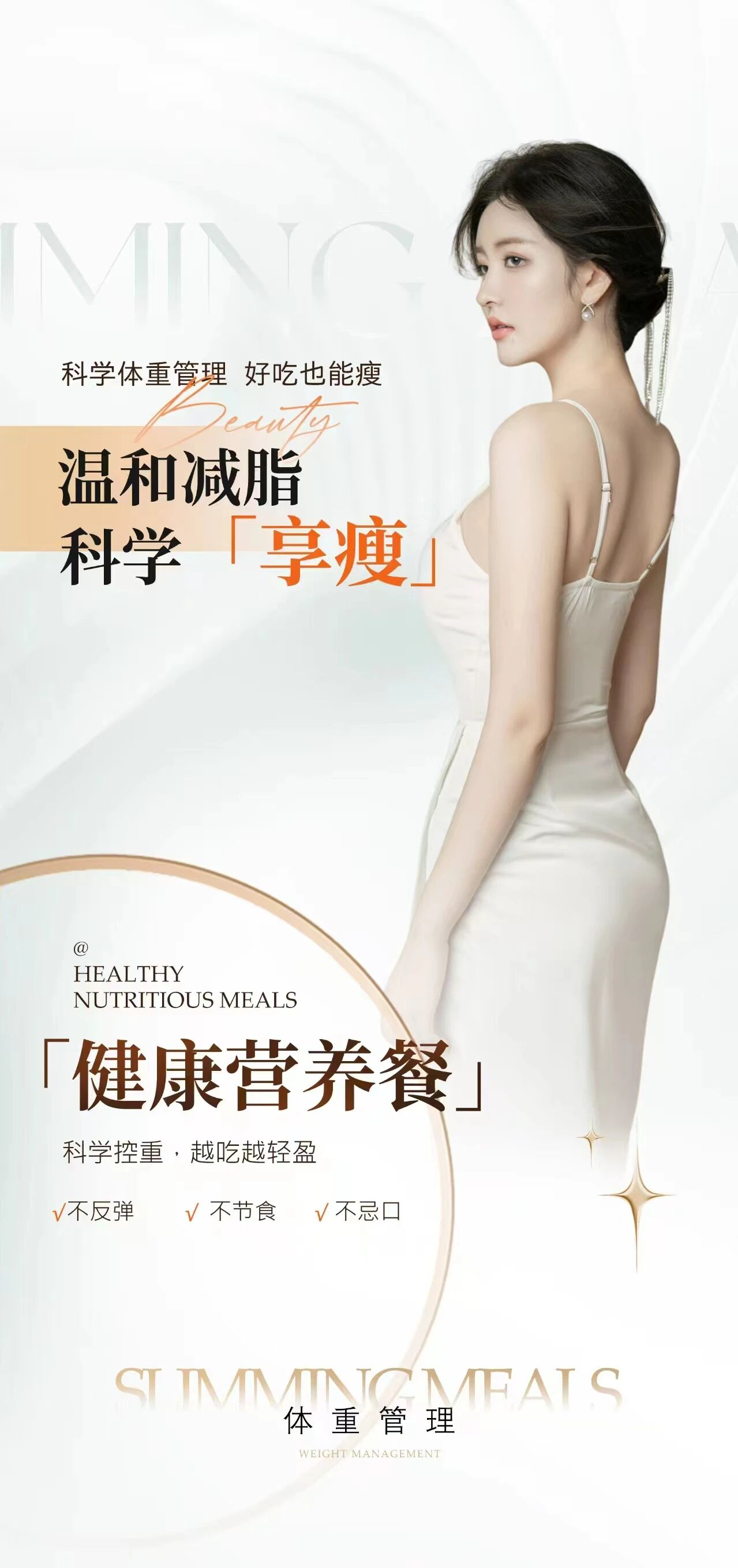 体重管理新风口，异业合作：美容院+商会+门店+线上私域+企业