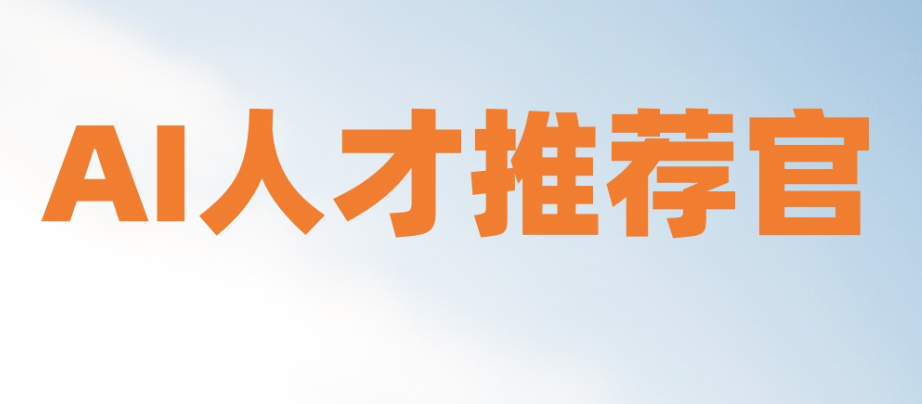 AI人才推荐官-创业副业好选择，几百到几千的单子都有