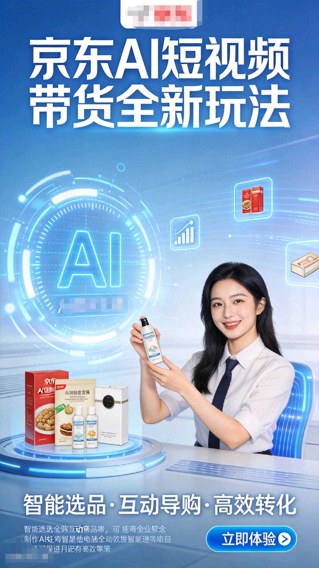 京东商城Al短视频全新玩法