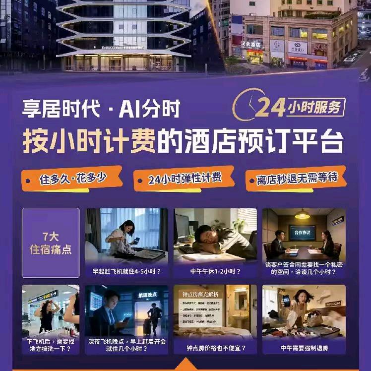 分时酒店 可以按小时计费的酒店平台