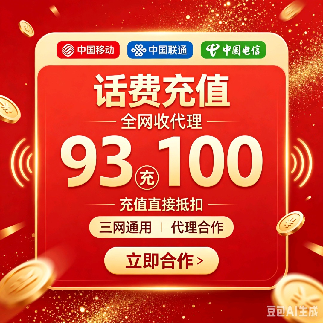 三网话费充值极速到账长期93折