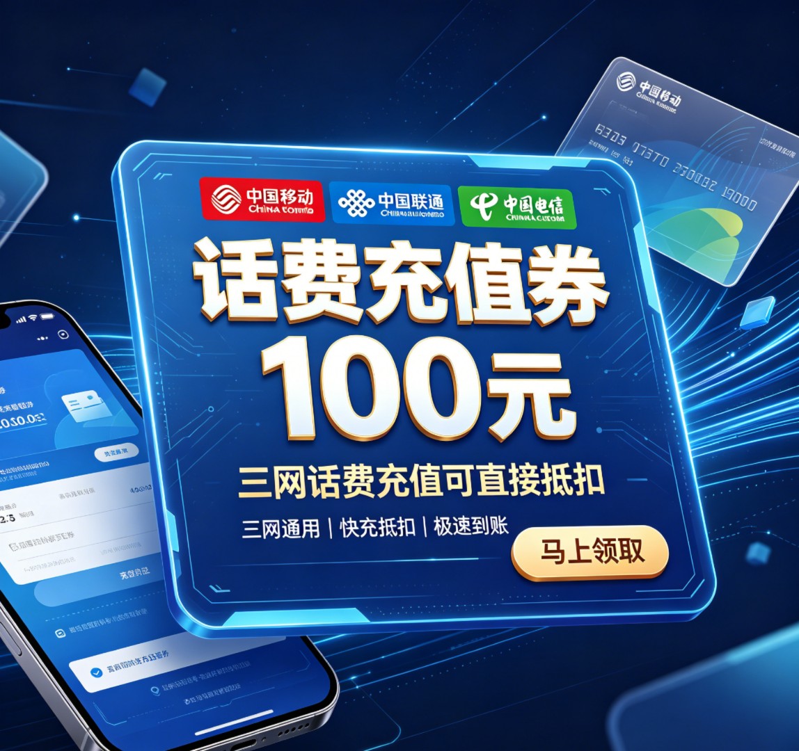 新项目三网话费充值抵扣券招募合伙人