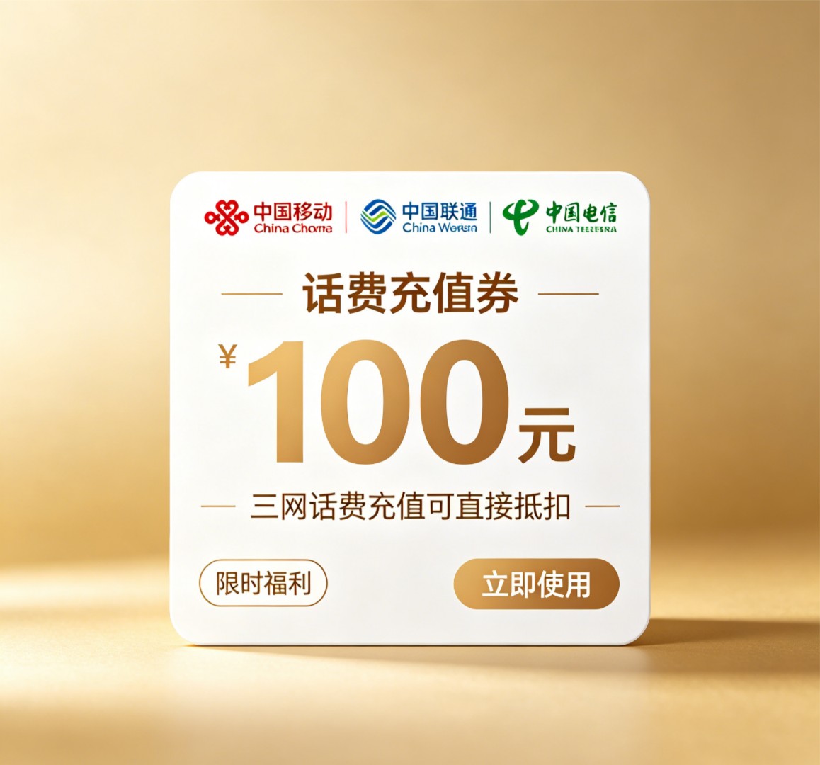 新项目三网话费充值抵扣券招募合伙人