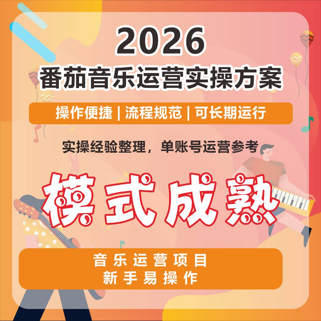 番茄音乐原创歌曲变现，电脑操作，前期不收钱