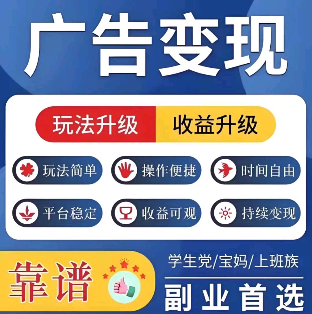 手机浏览广告变现，风口项目，时间自由，1人就能做，手机越多收益越多，长期稳定