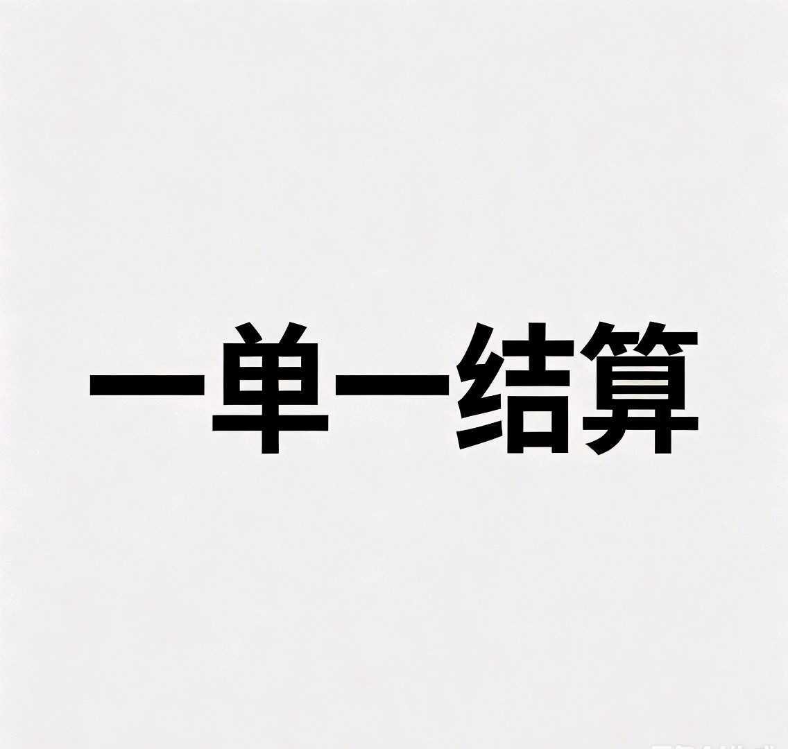 免费做！长期做！纯绿色发布**（帮代发）薪资日结，只要长期做的！联系我带你一起做