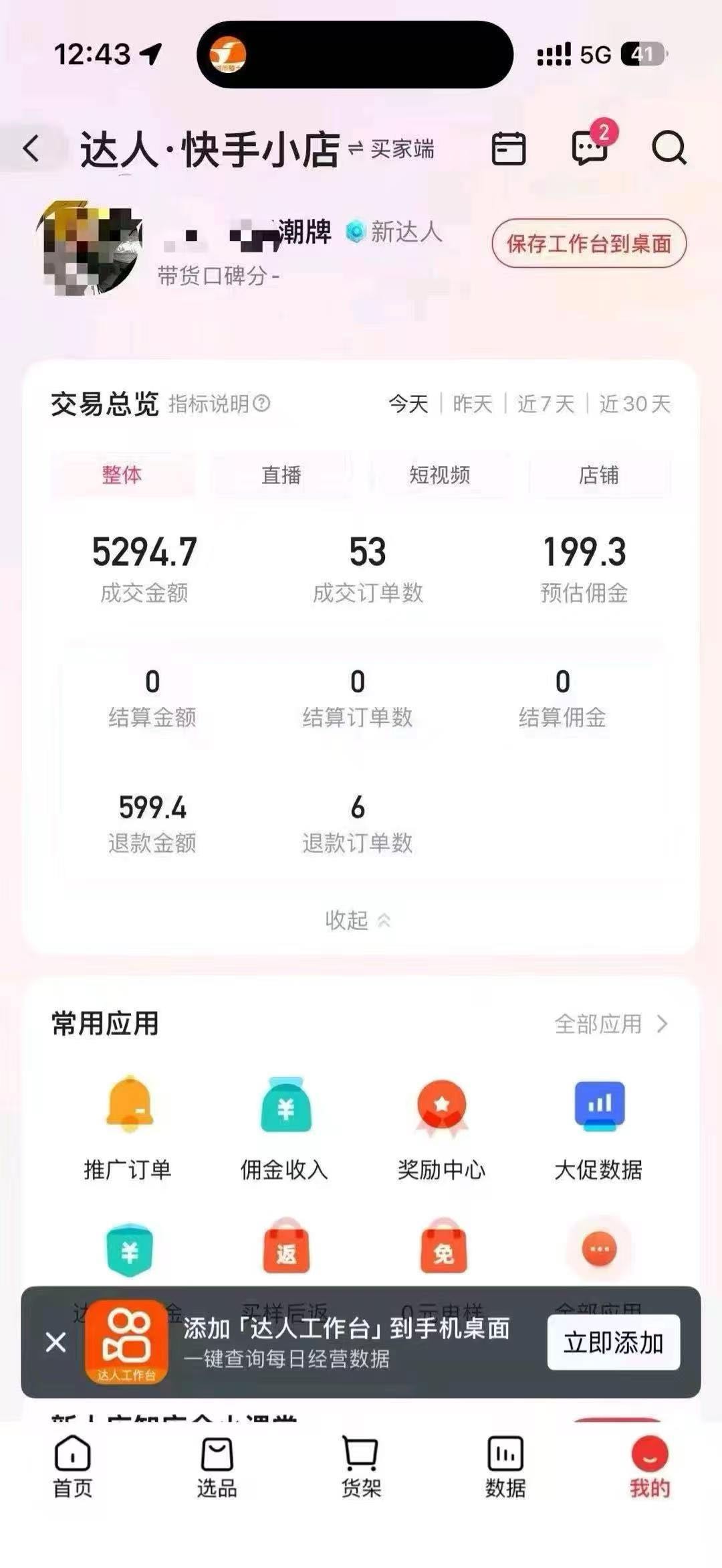 快手橱窗小店，一天分拥2/3百，全程不收费，简单上手，适合**