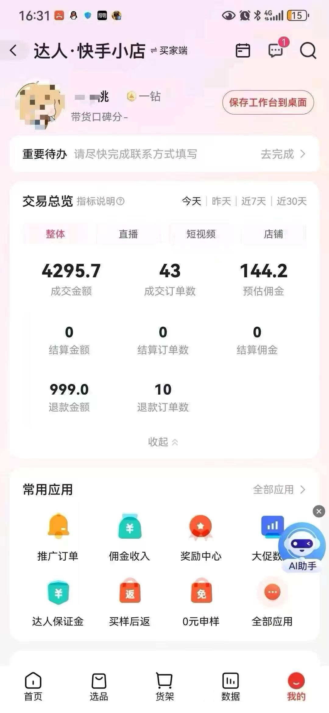 快手橱窗小店，一天分拥2/3百，全程不收费，简单上手，适合**