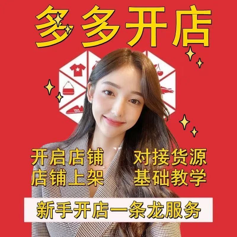 拼多多电商合伙人，新手小白可带，先拿结果再分润，利润你九我一