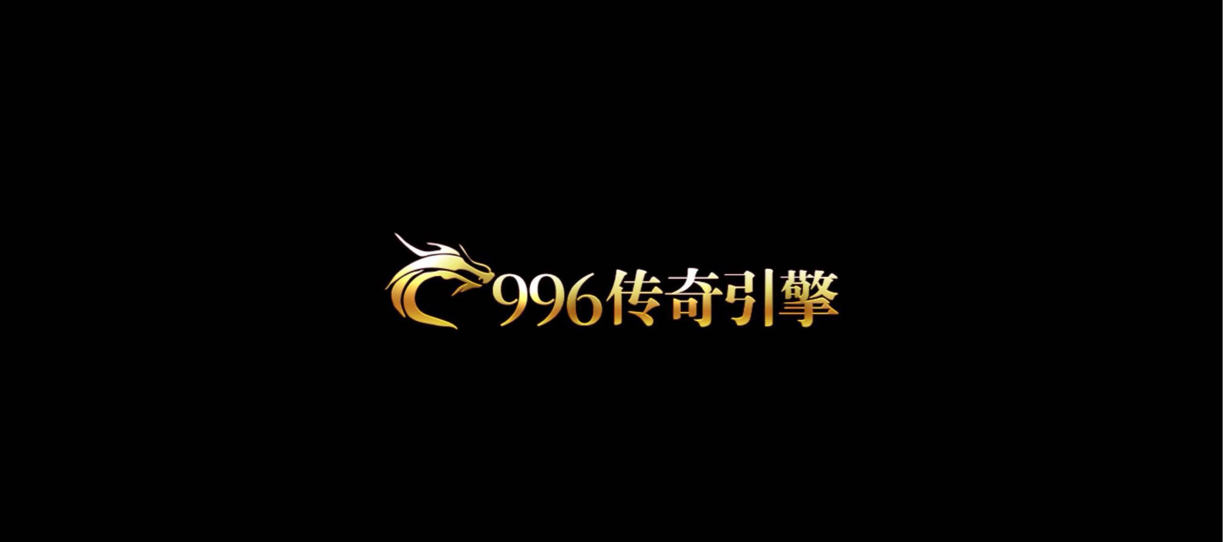 996正版官服传奇，新区震撼上线，无体力限制，当天可见收益，三端互通，详细指导