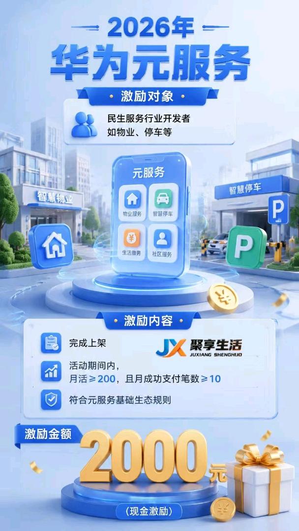华为元服务第二期邀约商家入驻每户奖励2000元