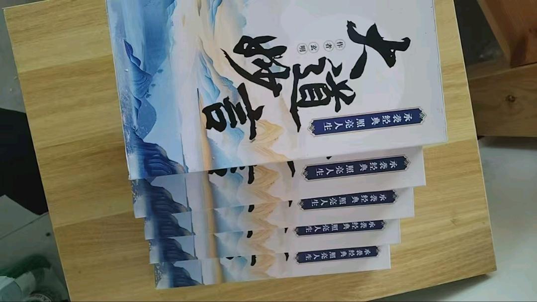 大道妙言图书宣传