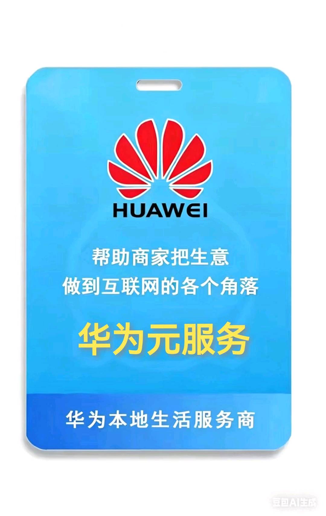 🔥地推王炸项目来了，全国招募合作伙伴，华为元服务正式上线。商家免费入驻，