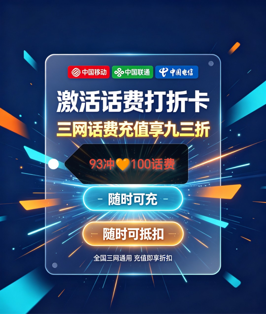 三网话费抵扣卡极速到账93折