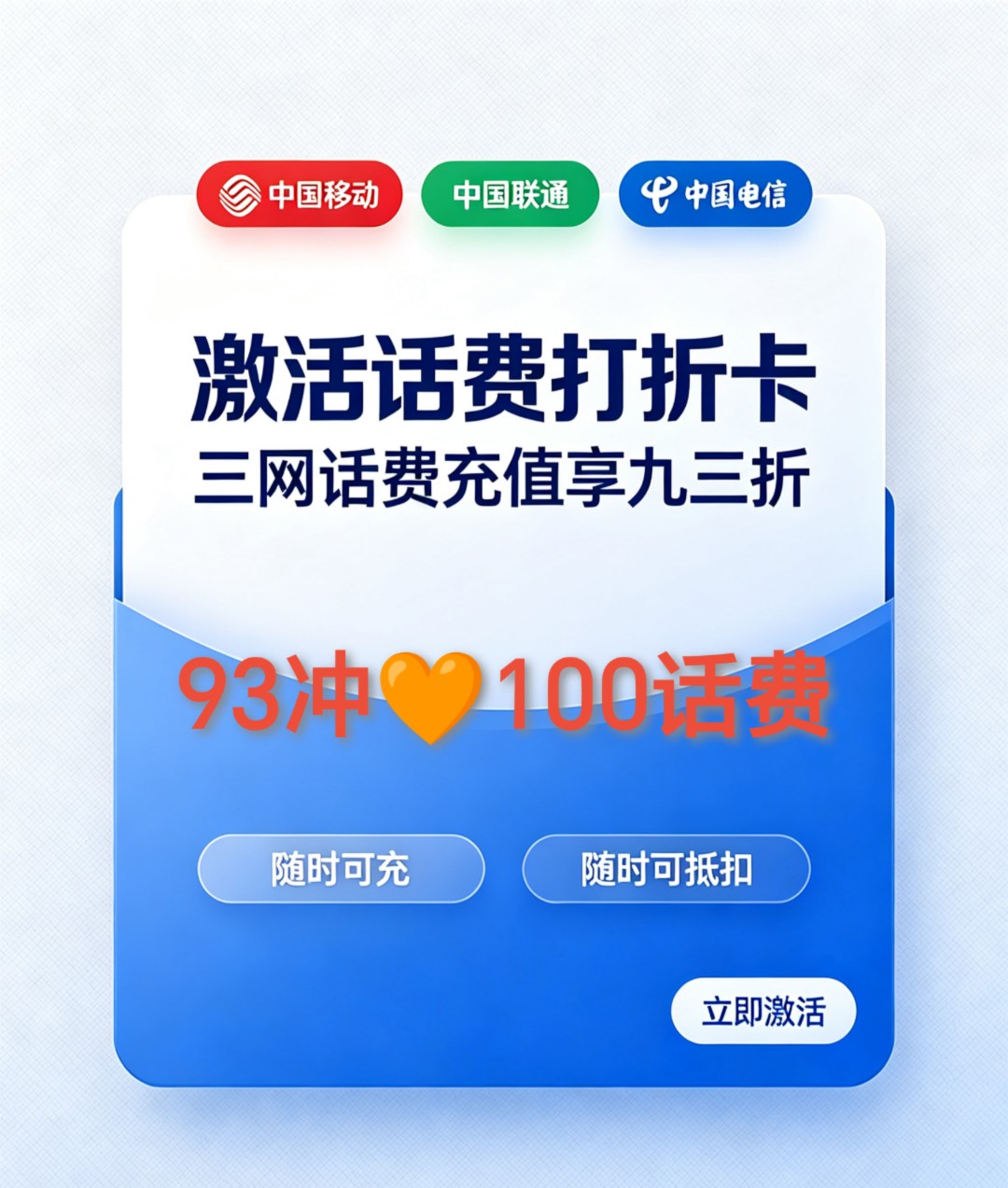 三网话费抵扣卡极速到账93折