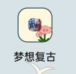 2026新游戏搬砖 有门槛 纯自动 日益20-200+
