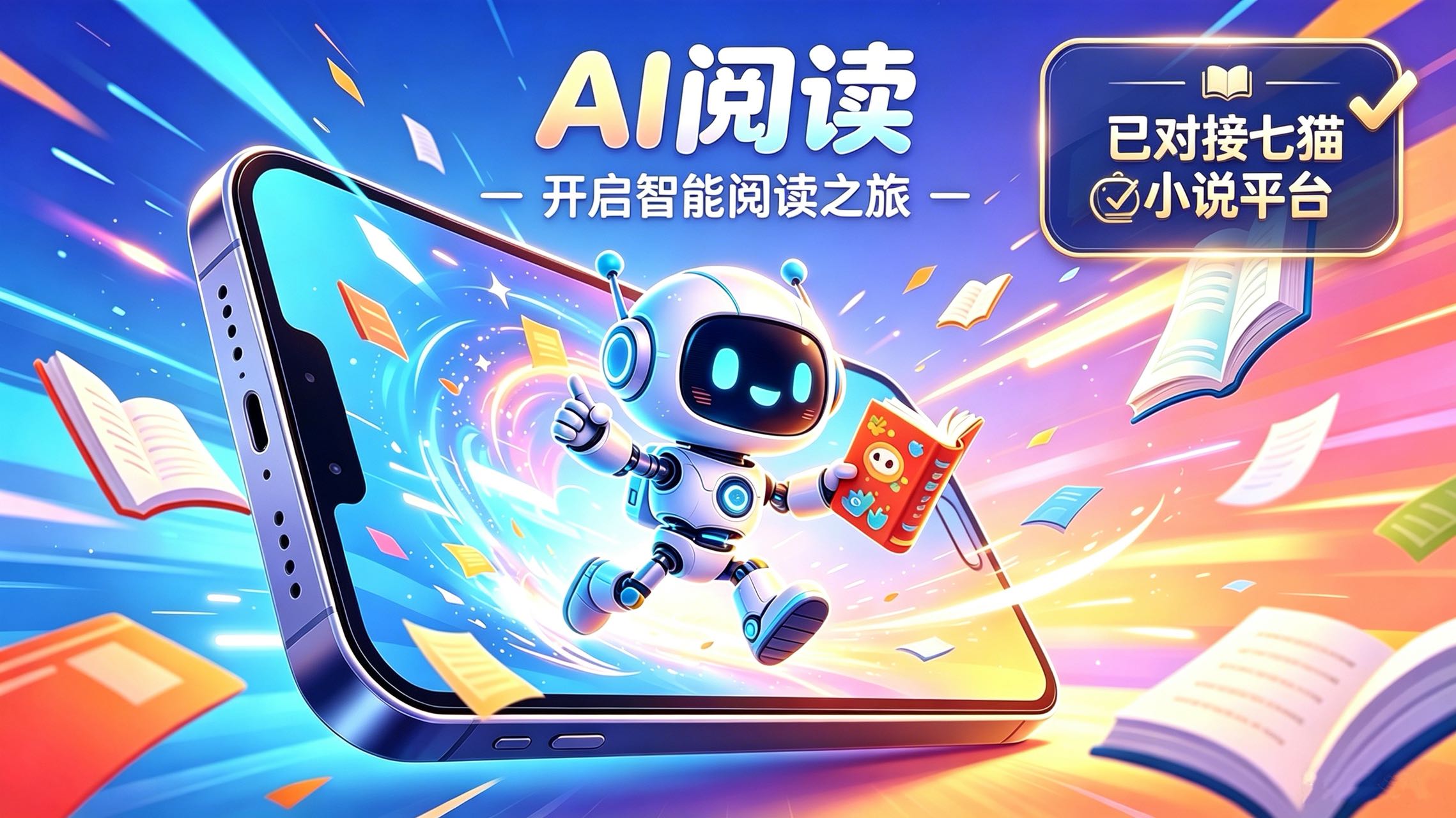 【火爆项目】趣阅小说，看小说赚收益不用手动，全程AI模型操作，可以当副业，