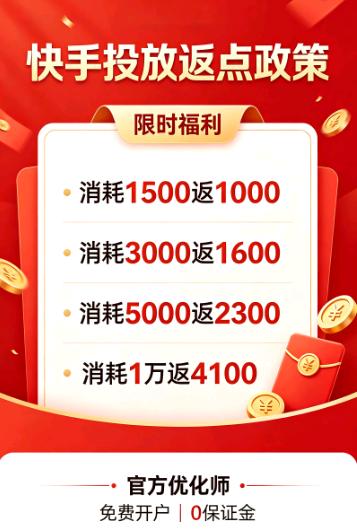 快手智投开户｜免费开户 + 高额消耗返点｜专业优化师代运营，全行业可投