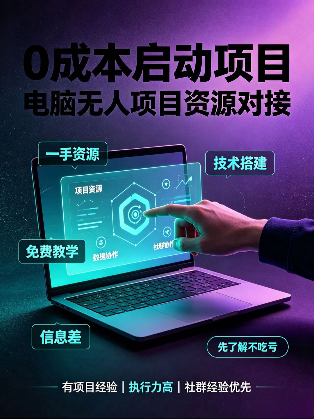 一手资源对接，信息差了解一下，提供电脑、手机合作项目，日800+ 