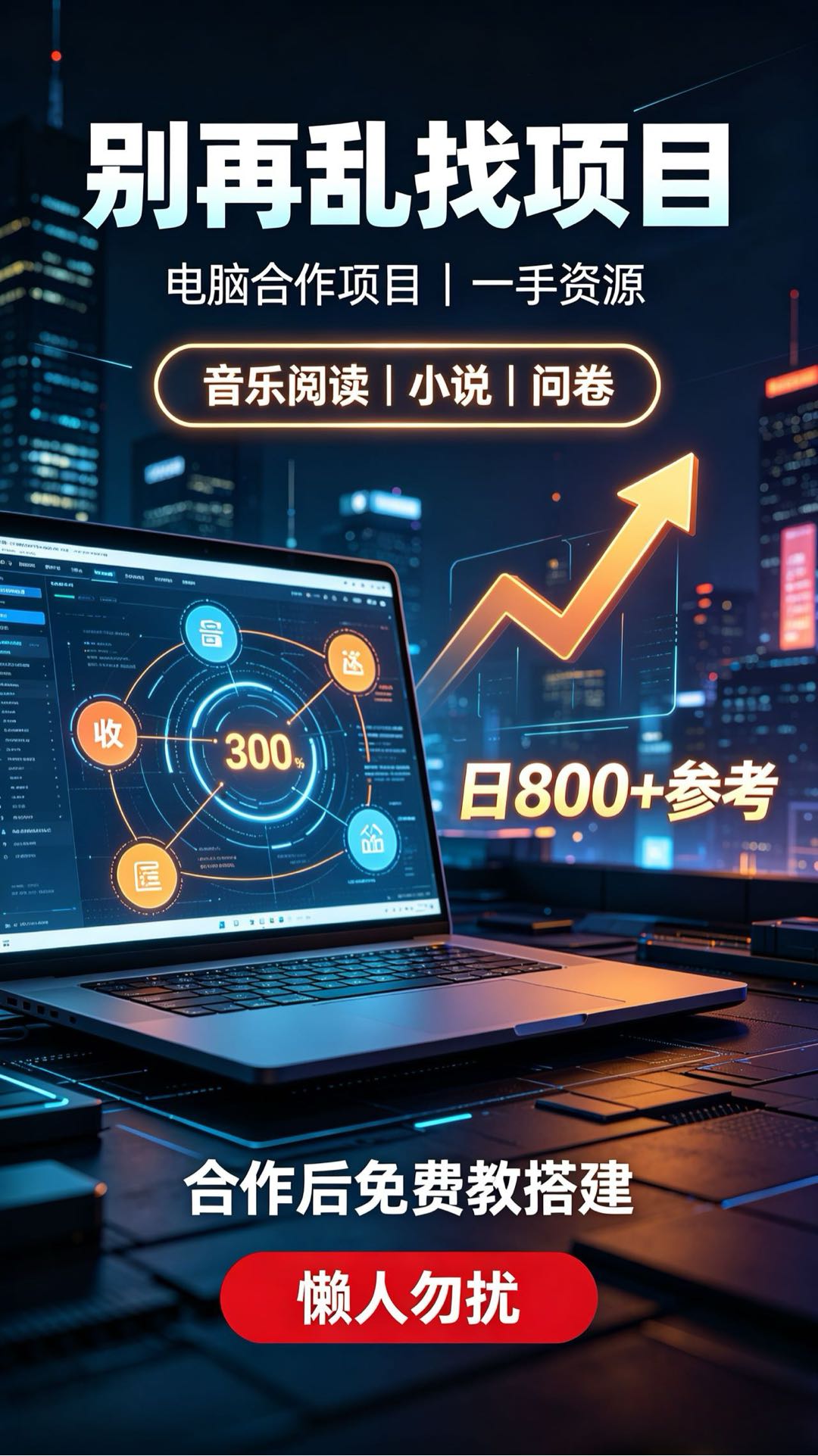 一手资源对接，信息差了解一下，提供电脑、手机合作项目，日800+ 