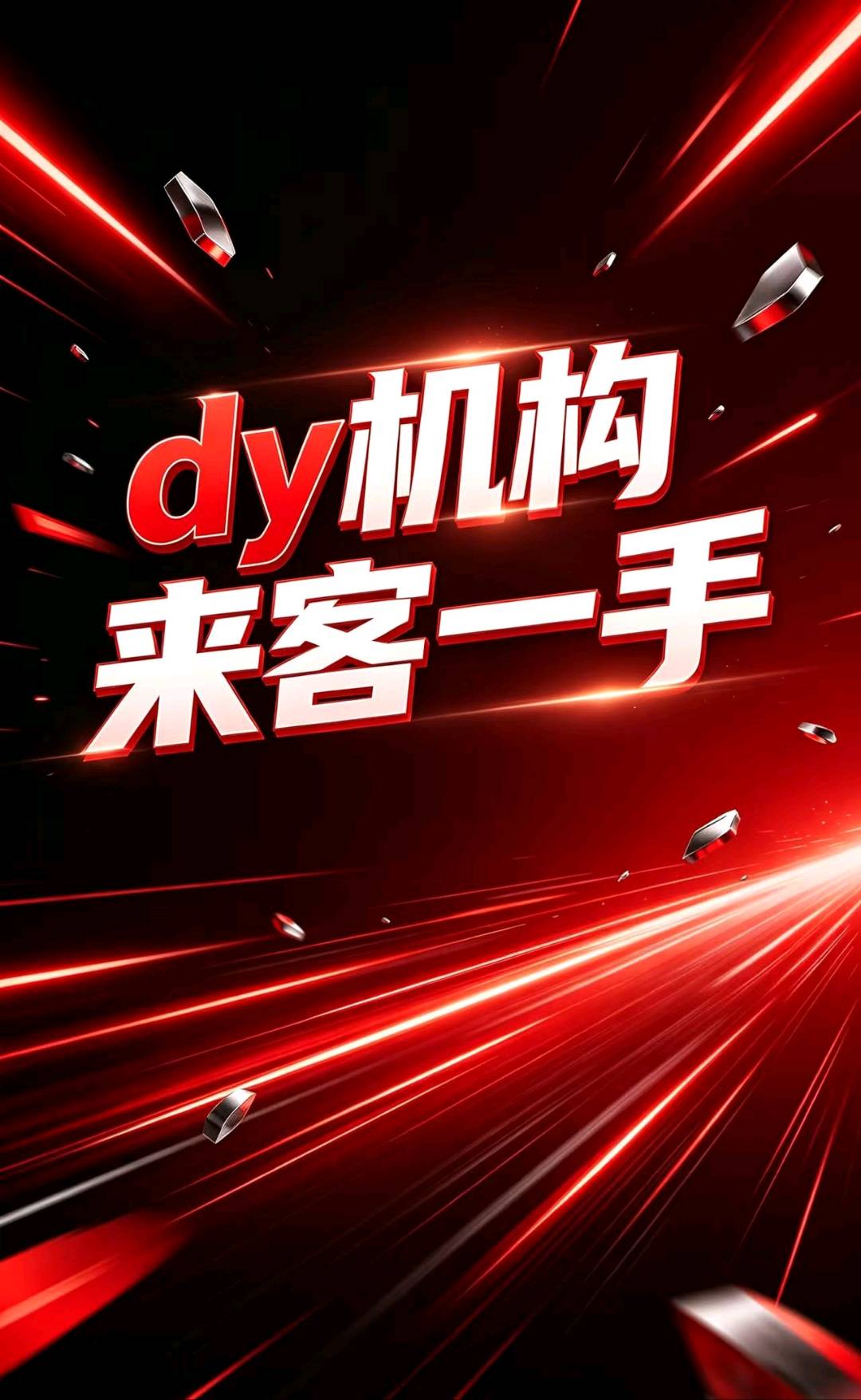 Dy来客+企业，无门槛，不收费