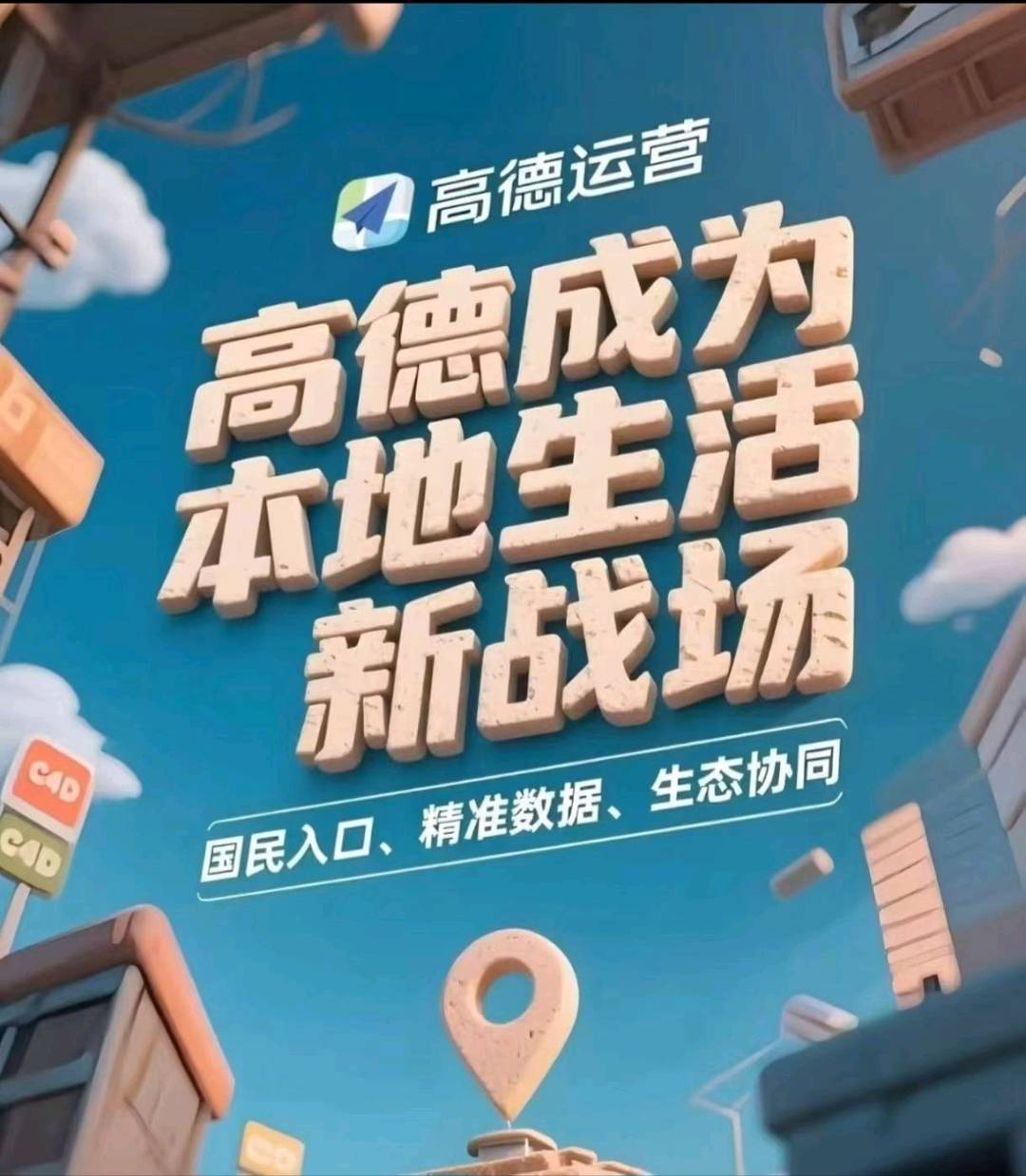【高德地图】本地生活合伙人招募—6亿月活蓝海，一城一代理，0.8%渗透率，机会多