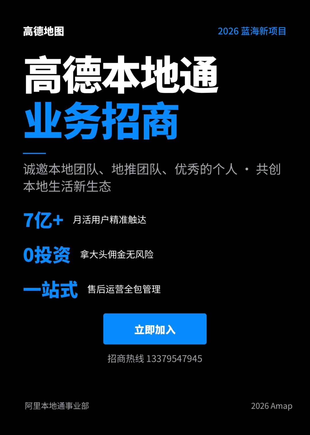 【高德地图】本地生活合伙人招募—6亿月活蓝海，一城一代理，0.8%渗透率，机会多