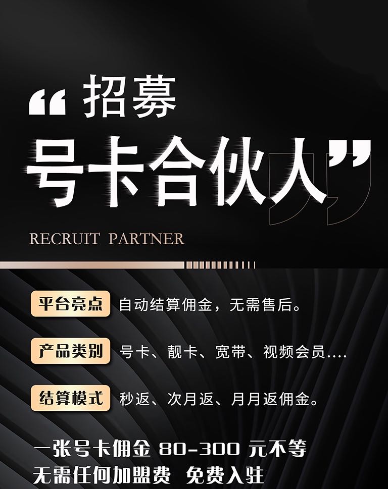 免费送流量卡，佣金80-300一张，日结，有独立后台，随时查看