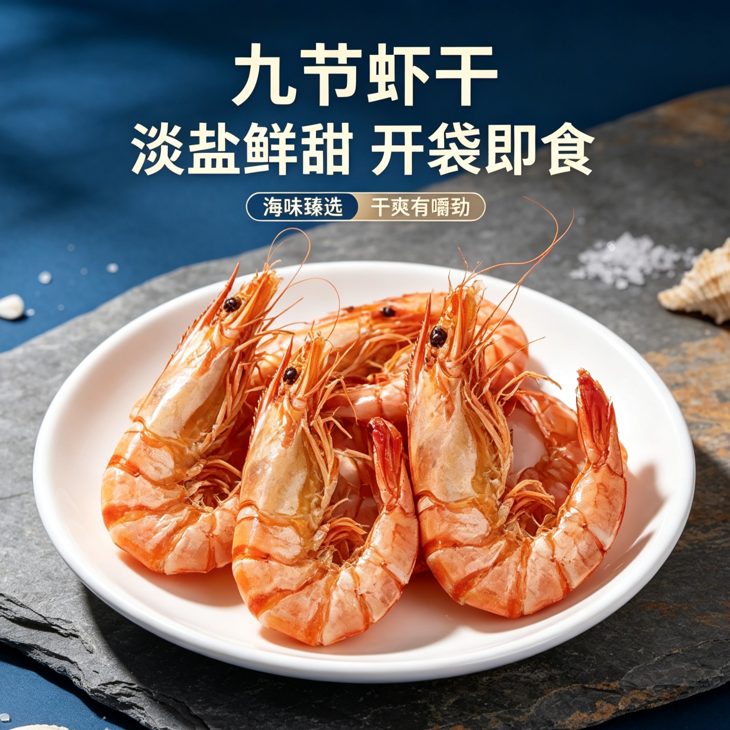 深海九节虾干源头工厂一件代发，高利润海产干货诚招全渠道分销商