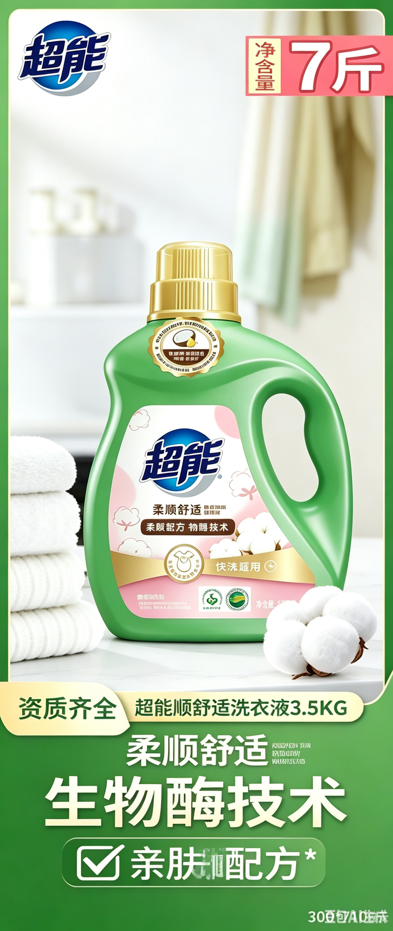 网推地推洗衣液